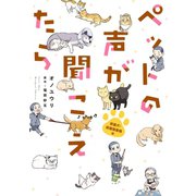 ペットの声が聞こえたら 保護犬・保護猫奮闘編（朝日新聞出版） [電子書籍]