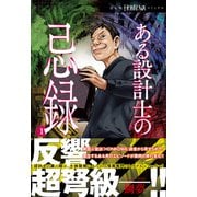 ある設計士の忌録（1）（朝日新聞出版） [電子書籍]
