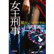 女王刑事（デカ） 闇カジノロワイヤル（光文社） [電子書籍]