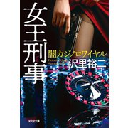 女王刑事（デカ） 闇カジノロワイヤル（光文社） [電子書籍]