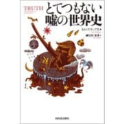 とてつもない嘘の世界史（河出書房新社） [電子書籍]