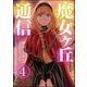 魔女ヶ丘通信（分冊版） 【第4話】（ぶんか社） [電子書籍]