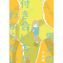 ヨドバシ Com 男との付き合い方がわからない 大和書房 電子書籍 通販 全品無料配達