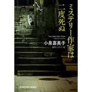 ミステリー作家は二度死ぬ（光文社） [電子書籍]