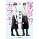 難事件カフェ2～焙煎推理～（光文社） [電子書籍]