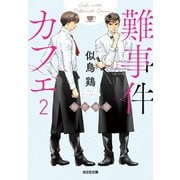 難事件カフェ2～焙煎推理～（光文社） [電子書籍]