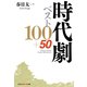 時代劇ベスト100＋50（光文社） [電子書籍]