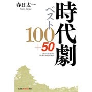 時代劇ベスト100＋50（光文社） [電子書籍]