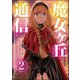魔女ヶ丘通信（分冊版） 【第2話】（ぶんか社） [電子書籍]