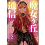 魔女ヶ丘通信（分冊版） 【第2話】（ぶんか社） [電子書籍]