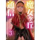 魔女ヶ丘通信（分冊版） 【第3話】（ぶんか社） [電子書籍]