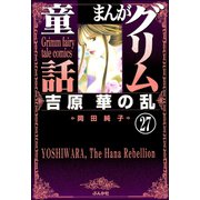 まんがグリム童話 吉原 華の乱（分冊版） 【第27話】（ぶんか社） [電子書籍]