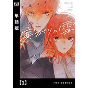 寒がりに雪【単話版】 1（芳文社） [電子書籍]