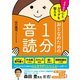 ますます心とカラダを整えるおとなのための1分音読（自由国民社） [電子書籍]