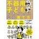 不器用な子どもがしあわせになる育て方（かんき出版） [電子書籍]