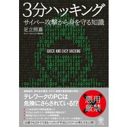 3分ハッキング サイバー攻撃から身を守る知識（かんき出版） [電子書籍]