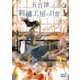 五百津刺繍工房の日常（マイナビ出版） [電子書籍]