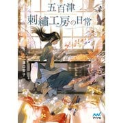 五百津刺繍工房の日常（マイナビ出版） [電子書籍]