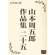 山本周五郎 作品集 二十五（オリオンブックス） [電子書籍]