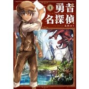 勇者名探偵 1巻（スクウェア･エニックス） [電子書籍]