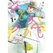 ほとめくかかし 1巻（スクウェア･エニックス） [電子書籍]