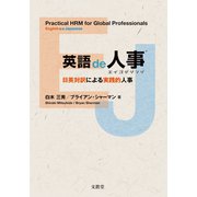 英語de人事（R）：日英対訳による実践的人事（文眞堂） [電子書籍]