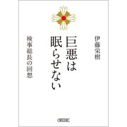 巨悪は眠らせない 検事総長の回想（朝日新聞出版） [電子書籍]