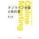 オンライン会議の教科書 意思決定のスピードをあげるファシリテーション・スキル（朝日新聞出版） [電子書籍]