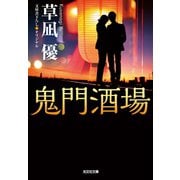 鬼門酒場（光文社） [電子書籍]