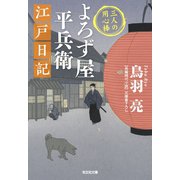 よろず屋平兵衛 江戸日記～三人の用心棒～（光文社） [電子書籍]