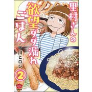 里村さんの欲望ダダ漏れごはん（分冊版） 【第2話】（ぶんか社） [電子書籍]