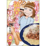 里村さんの欲望ダダ漏れごはん（分冊版） 【第4話】（ぶんか社） [電子書籍]
