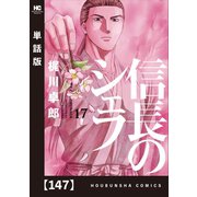 信長のシェフ【単話版】 147（芳文社） [電子書籍]