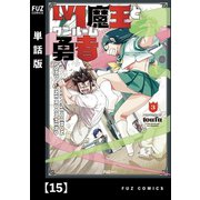Lv1魔王とワンルーム勇者【単話版】15（芳文社） [電子書籍]