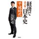 経済で読み解く日本史6 平成時代（飛鳥新社） [電子書籍]