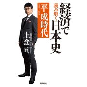 経済で読み解く日本史6 平成時代（飛鳥新社） [電子書籍]