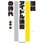 昭和アイドル映画の時代（光文社） [電子書籍]