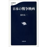 日本の戦争映画（文藝春秋） [電子書籍]