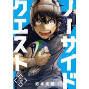 ノーサイドクエスト 2巻（芳文社） [電子書籍]