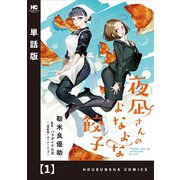夜凪さんのよなよな餃子【単話版】 1（芳文社） [電子書籍]