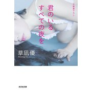 君のいるすべての夜を（光文社） [電子書籍]