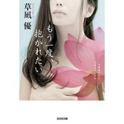 もう一度、抱かれたい（光文社） [電子書籍]