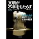 文明が不幸をもたらす（河出書房新社） [電子書籍]