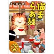 猫舌らあ麺（分冊版） 【第2話】（ぶんか社） [電子書籍]