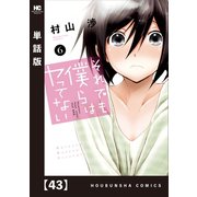 それでも僕らはヤってない【単話版】 43（芳文社） [電子書籍]