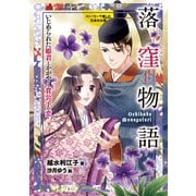 落窪物語（岩崎書店） [電子書籍]