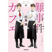 難事件カフェ（光文社） [電子書籍]
