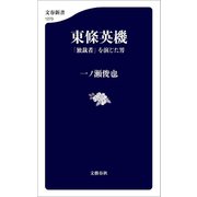 東條英機 「独裁者」を演じた男（文藝春秋） [電子書籍]