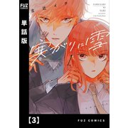 寒がりに雪【単話版】 3（芳文社） [電子書籍]