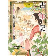古事記（岩崎書店） [電子書籍]